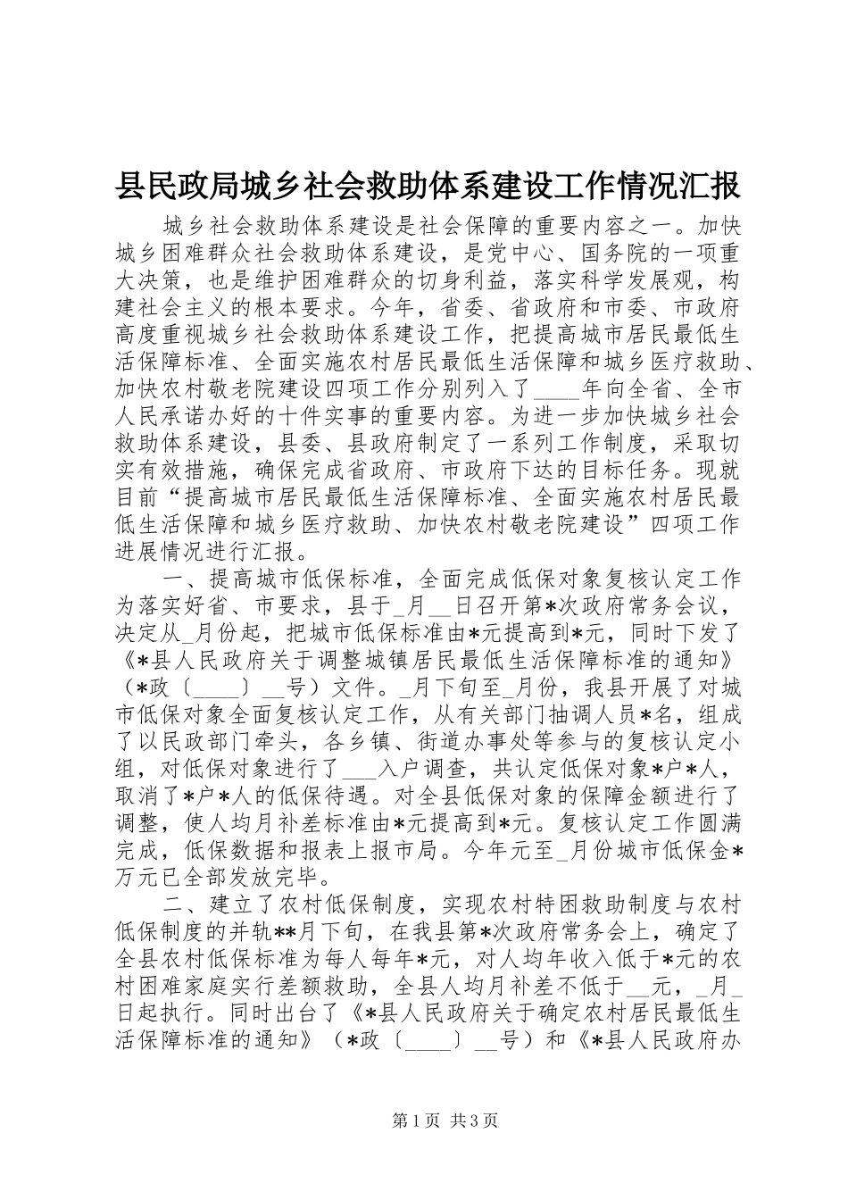 县民政局城乡社会救助体系建设工作情况汇报 _第1页