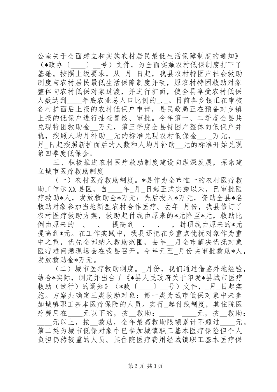 县民政局城乡社会救助体系建设工作情况汇报 _第2页