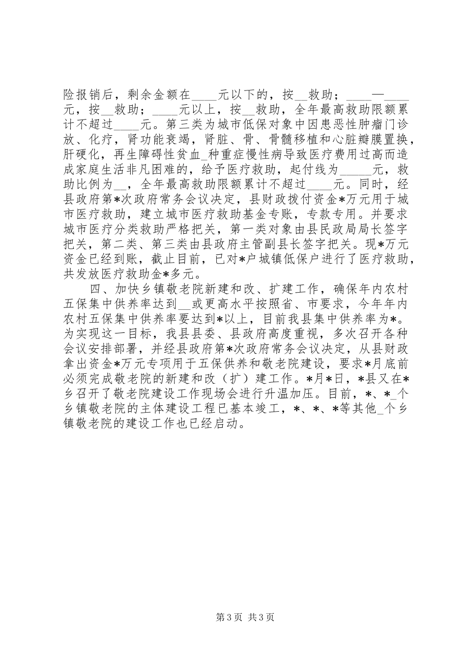 县民政局城乡社会救助体系建设工作情况汇报 _第3页