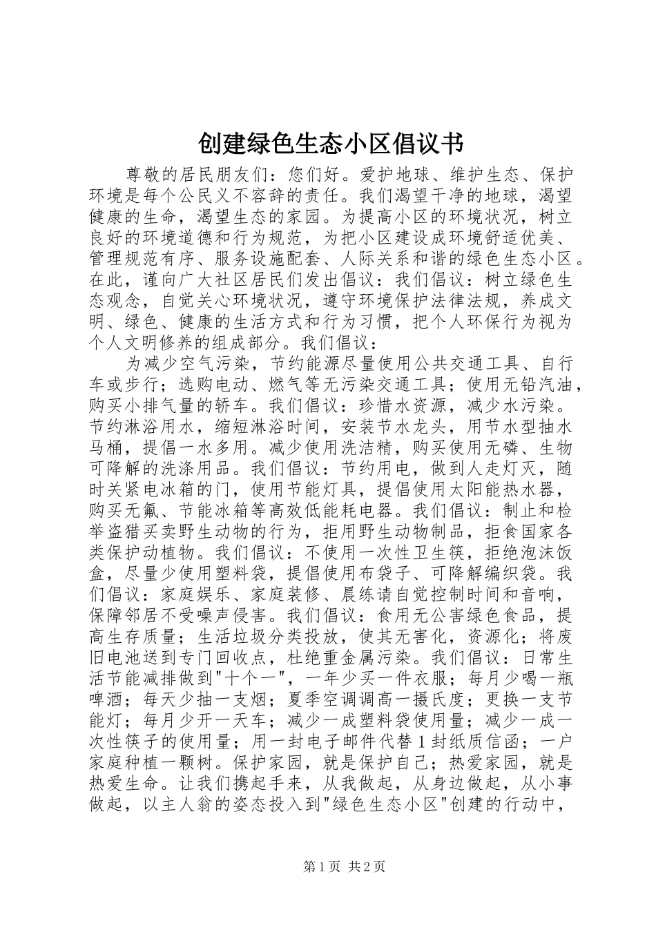 创建绿色生态小区倡议书范文_第1页