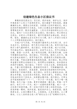 创建绿色生态小区倡议书范文