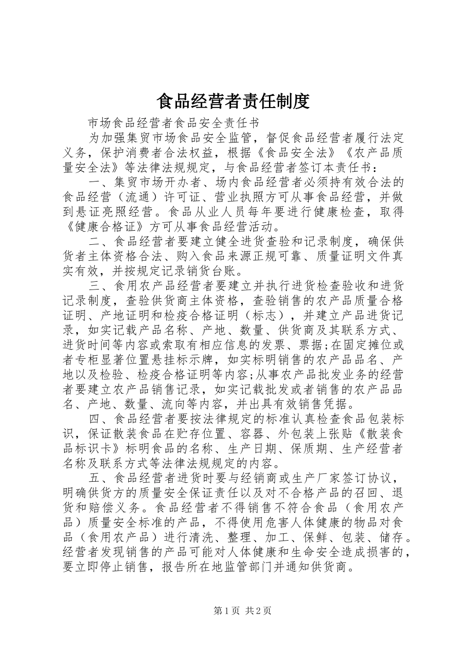 食品经营者责任规章制度 _第1页