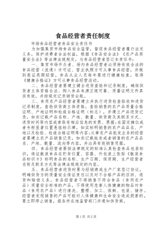 食品经营者责任规章制度 