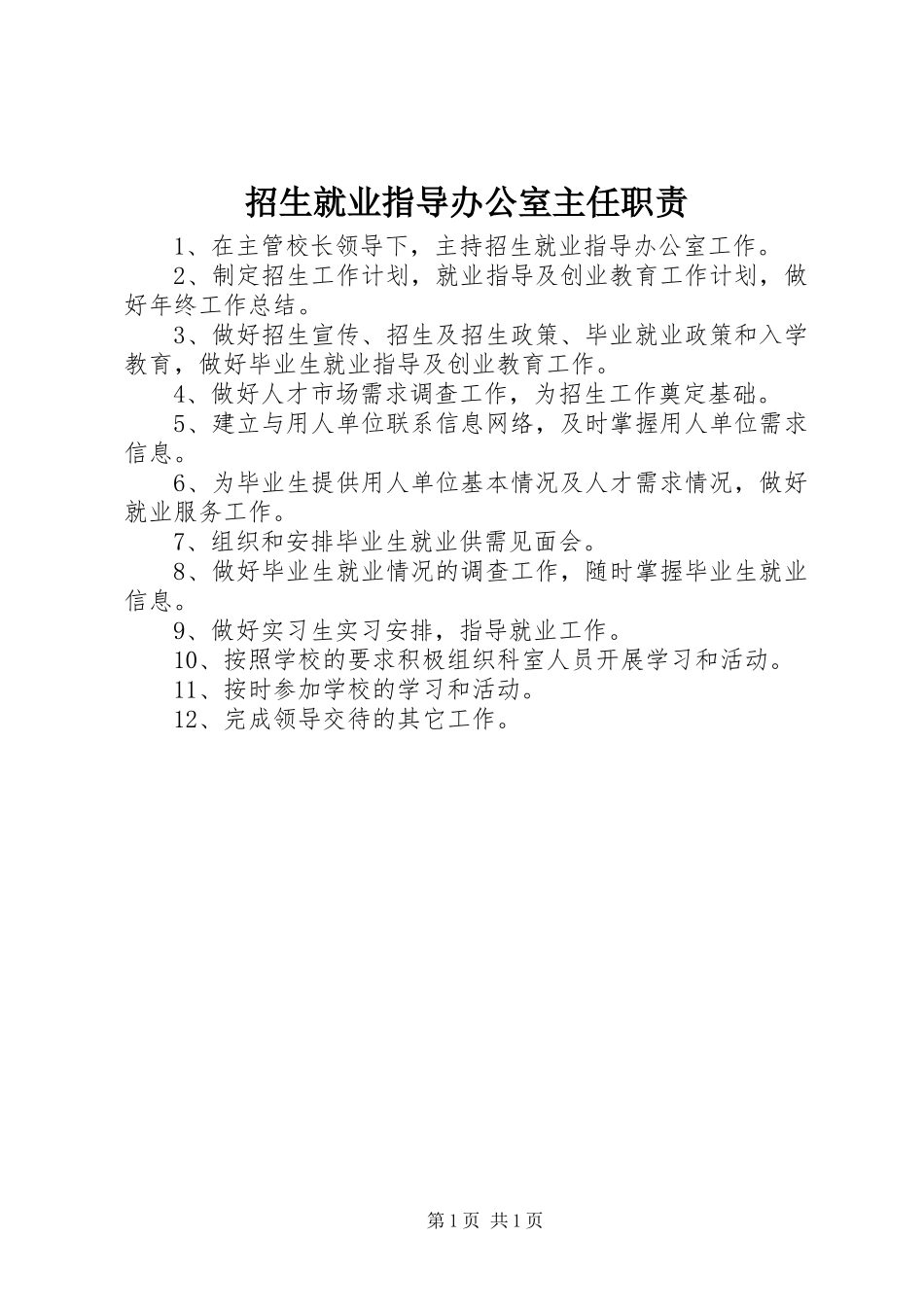 招生就业指导办公室主任职责要求_第1页