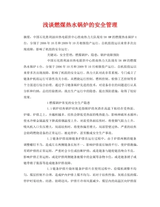 《安全管理论文》之浅谈燃煤热水锅炉的安全管理 