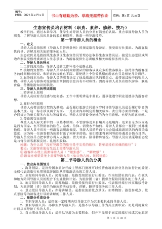 生态宣传员培训材料职责、素养、修养、技巧