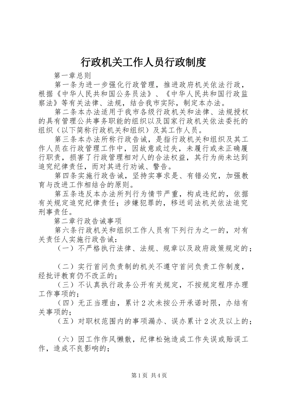 行政机关工作人员行政规章制度_第1页