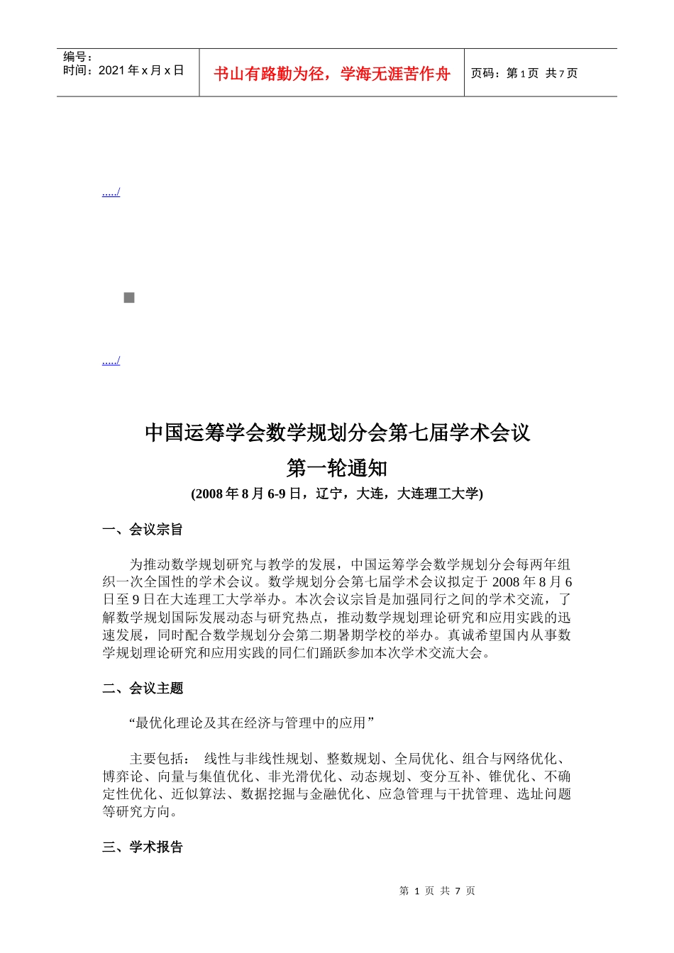 谈中国运筹学会数学规划分会第七届学术会议_第1页
