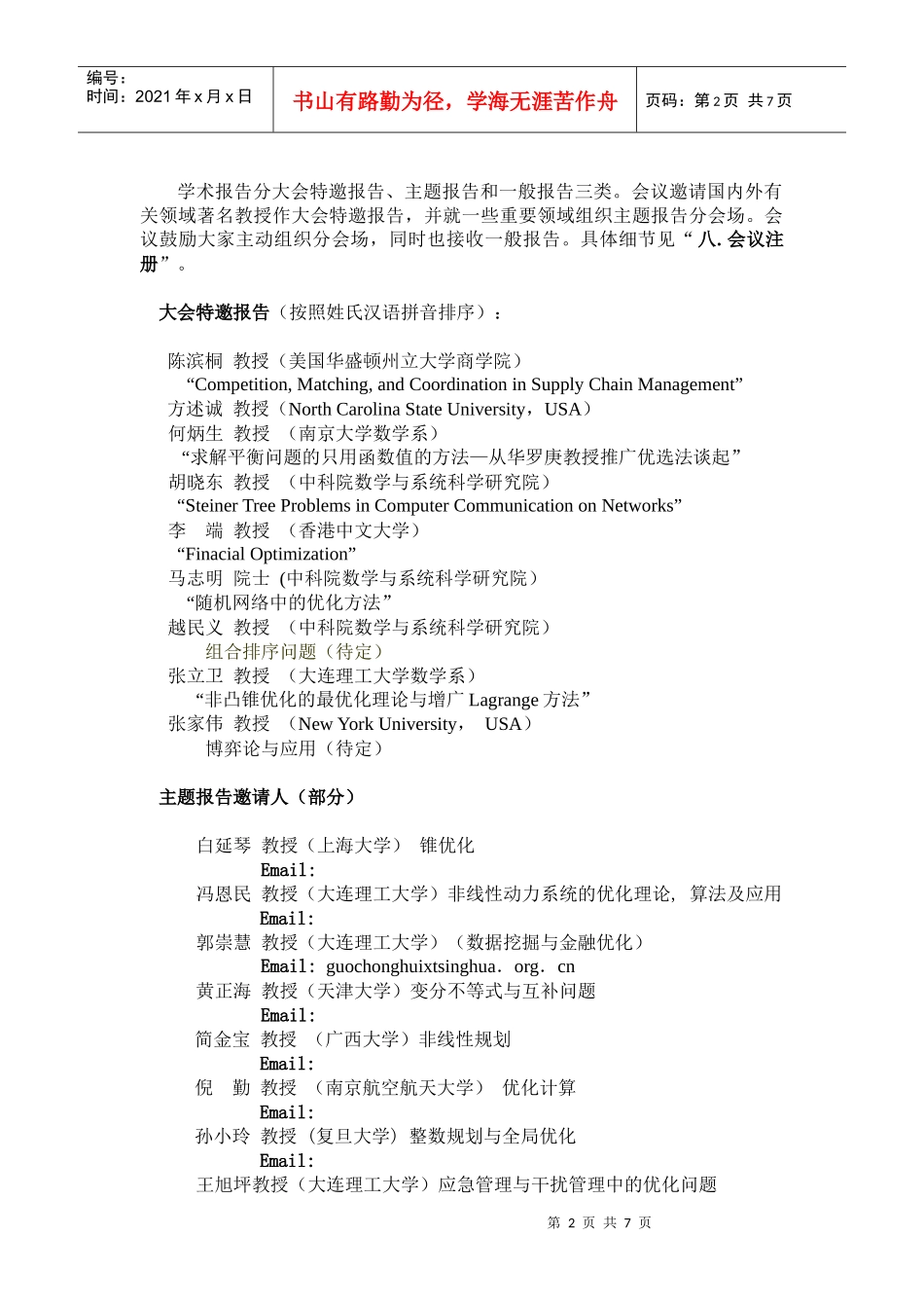 谈中国运筹学会数学规划分会第七届学术会议_第2页