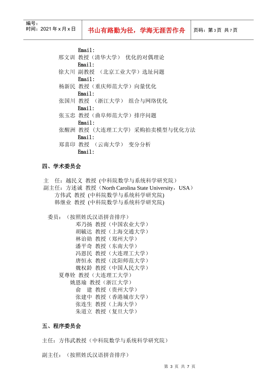 谈中国运筹学会数学规划分会第七届学术会议_第3页