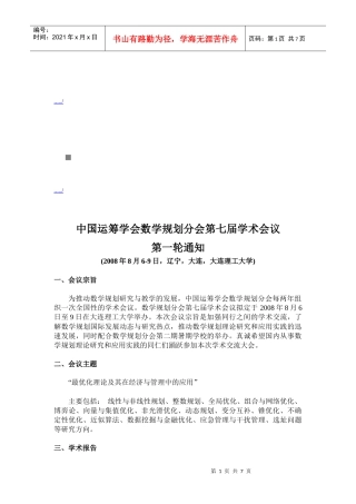 谈中国运筹学会数学规划分会第七届学术会议