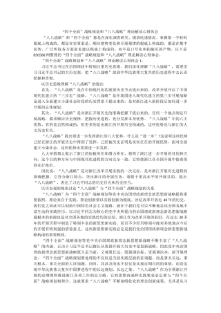 “四个全面”战略布局和“八八战略”理论解读心得体会 