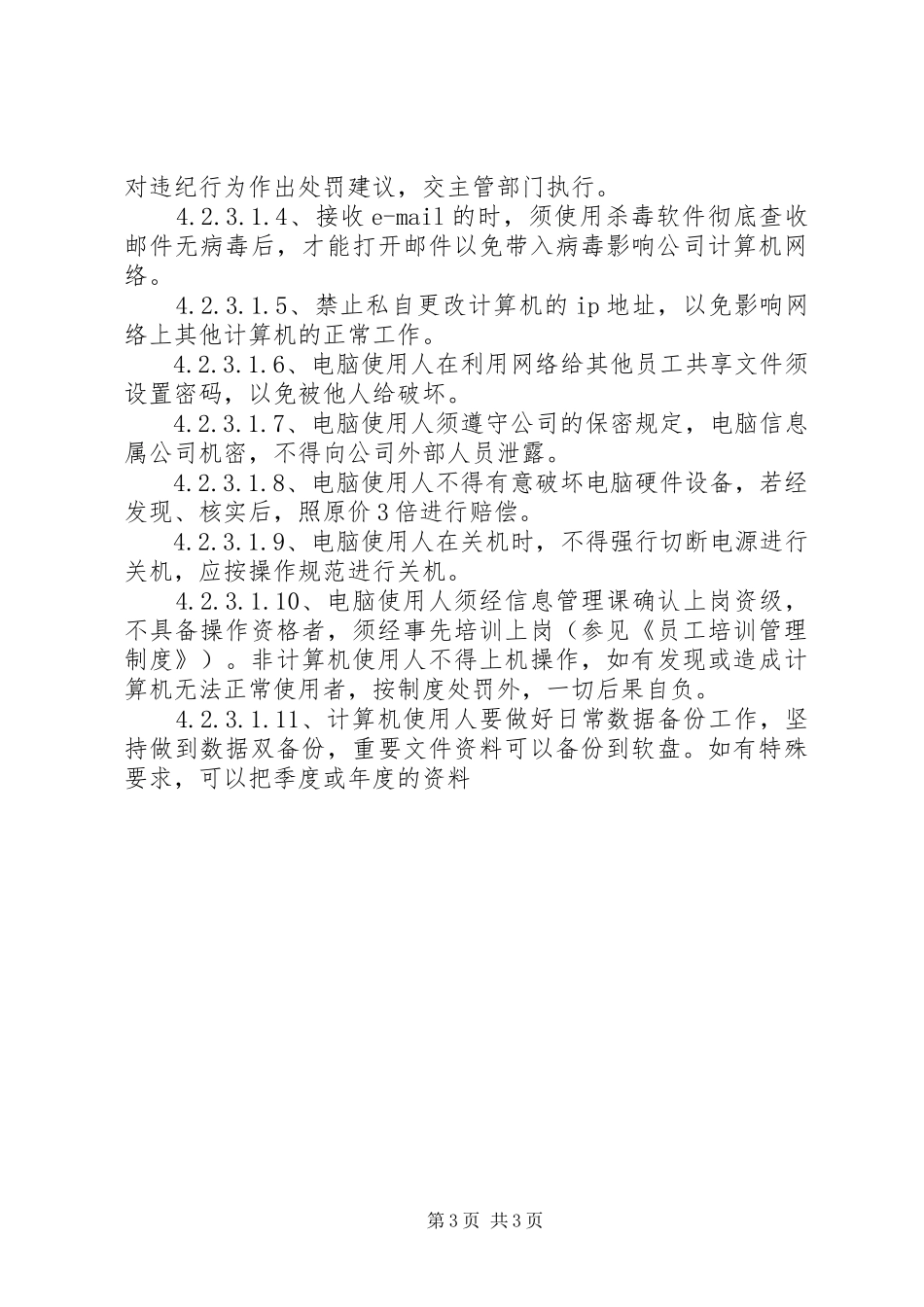 办公设备管理规章制度细则_第3页