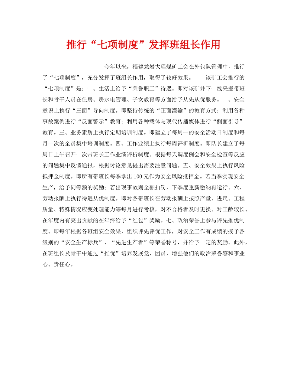 《安全管理》之推行“七项制度”发挥班组长作用 _第1页