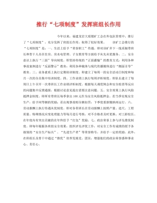 《安全管理》之推行“七项制度”发挥班组长作用 