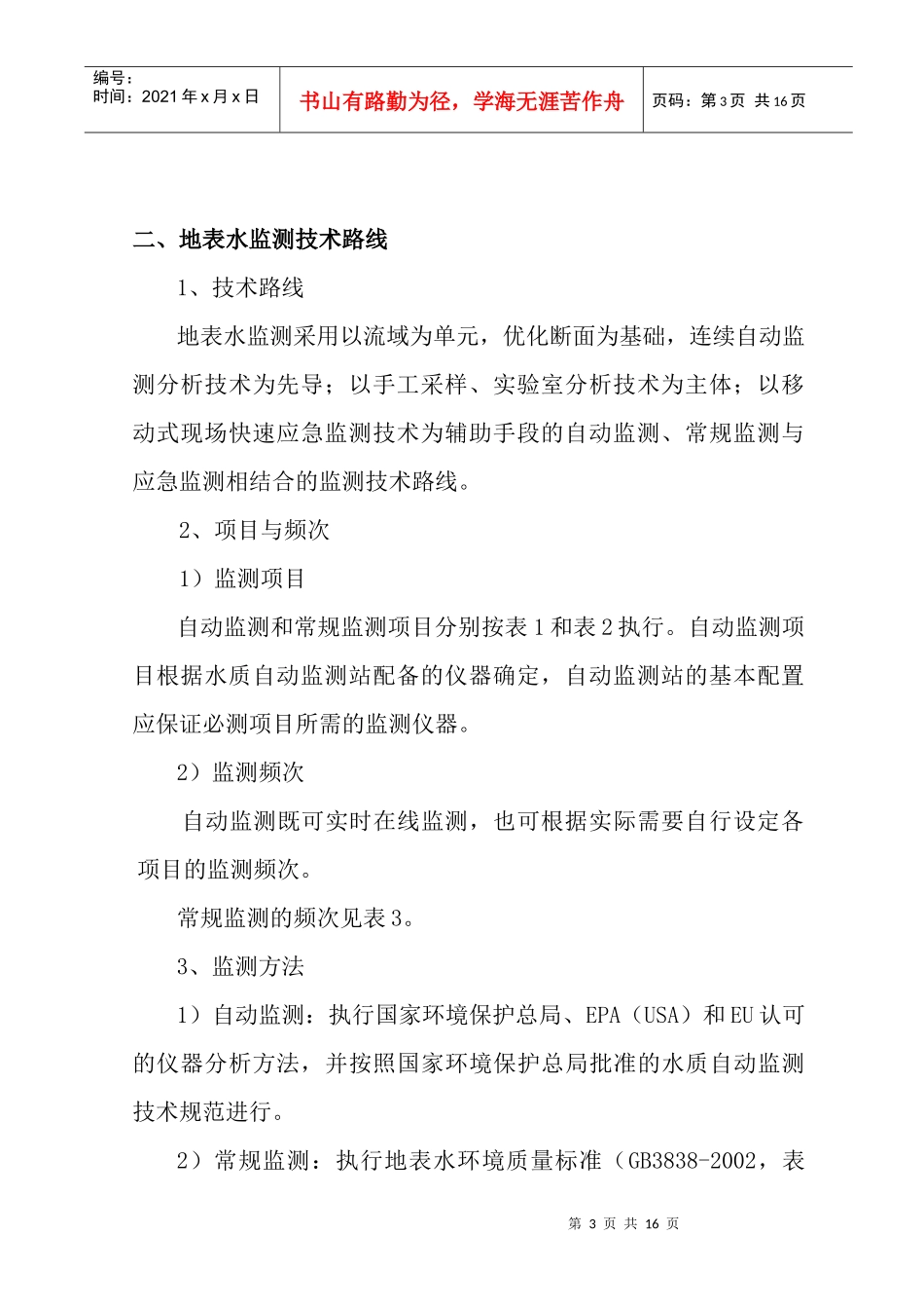 环境监测技术路线(doc13)(1)_第3页