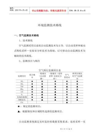 环境监测技术路线(doc13)(1)