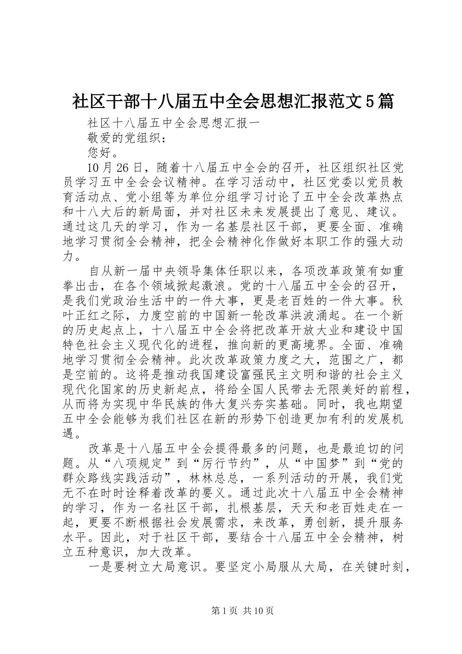 社区干部十八届五中全会思想汇报范文5篇 _第1页