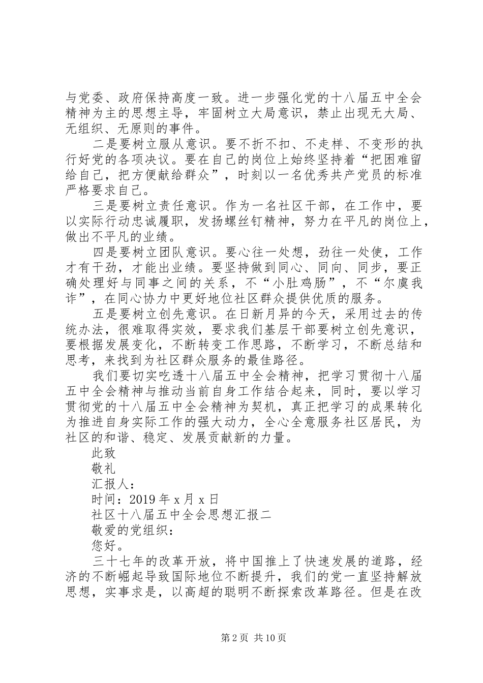 社区干部十八届五中全会思想汇报范文5篇 _第2页