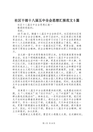 社区干部十八届五中全会思想汇报范文5篇 
