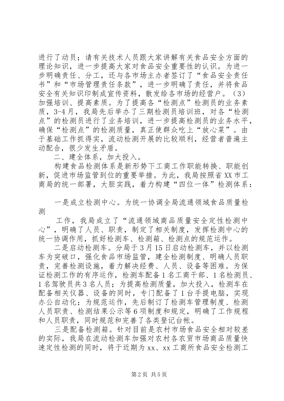 食品安全检测工作情况汇报 _第2页