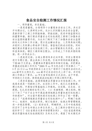 食品安全检测工作情况汇报 