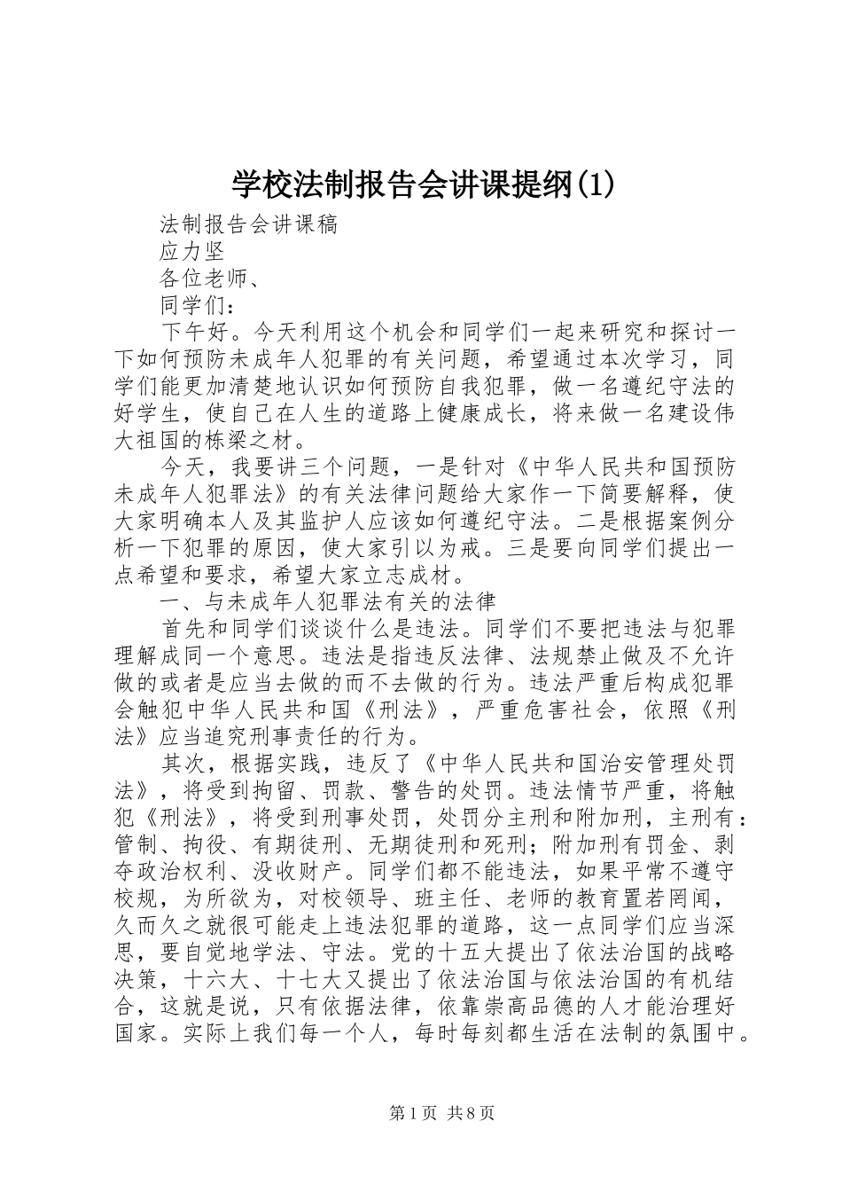 学校法制报告会讲课提纲_第1页