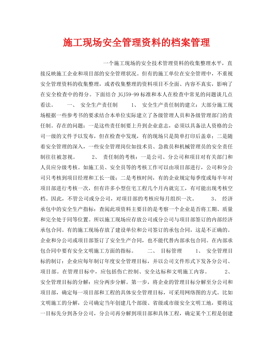 《安全管理》之施工现场安全管理资料的档案管理 _第1页