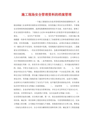 《安全管理》之施工现场安全管理资料的档案管理 