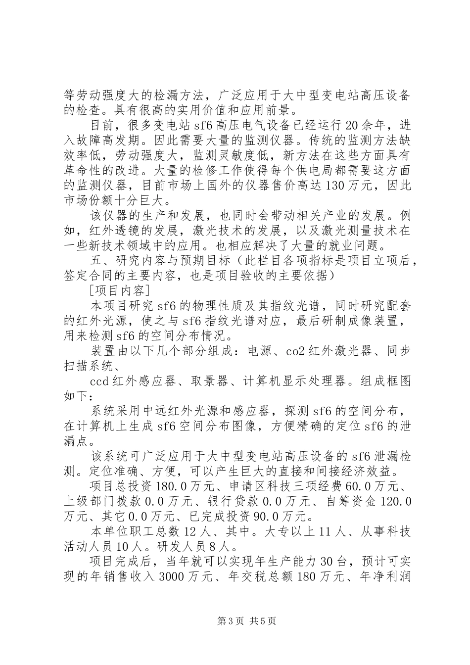 公司科技攻关计划项目可行性报告_第3页