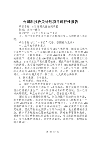 公司科技攻关计划项目可行性报告