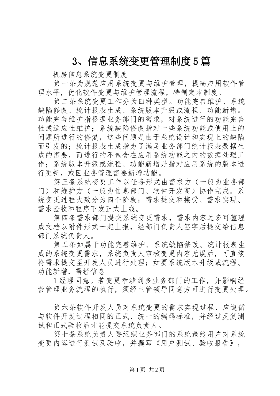 信息系统变更管理规章制度篇_第1页