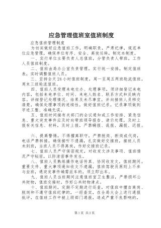 应急管理值班室值班规章制度 