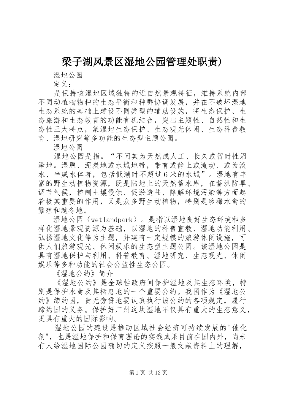 梁子湖风景区湿地公园管理处职责要求) _第1页