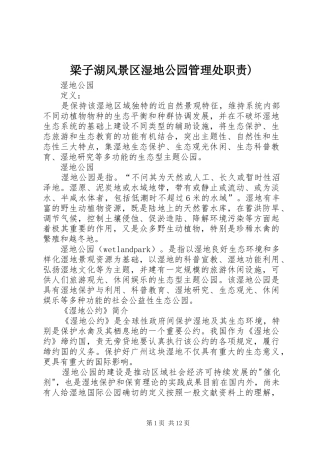 梁子湖风景区湿地公园管理处职责要求) 