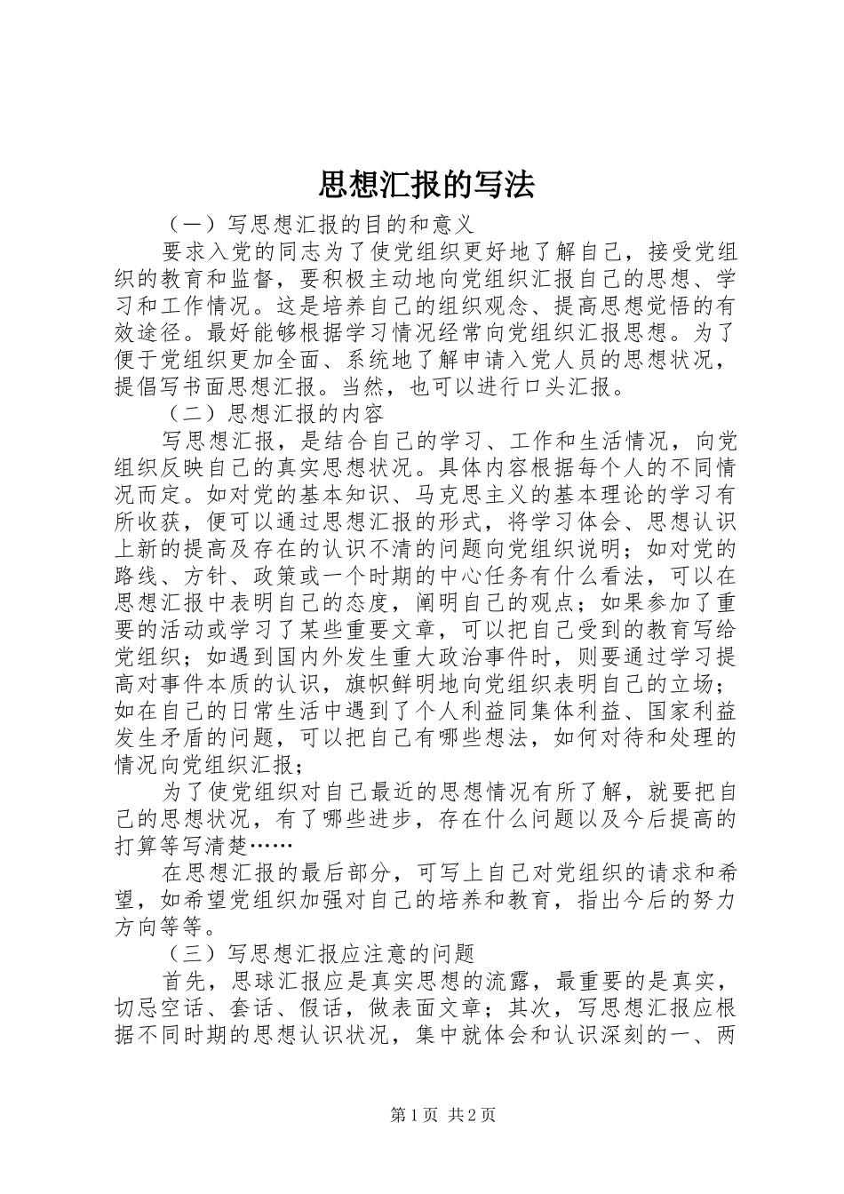 思想汇报的写法 (20)_第1页