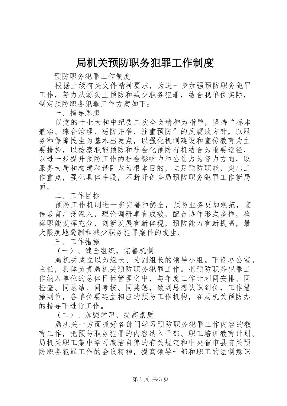 局机关预防职务犯罪工作规章制度_第1页