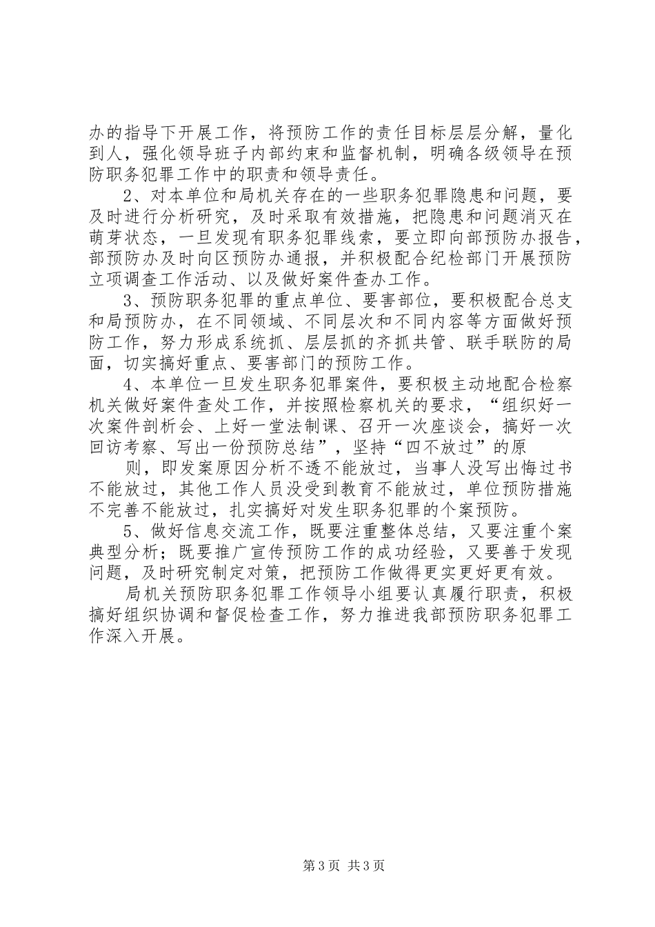 局机关预防职务犯罪工作规章制度_第3页