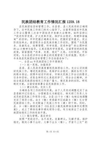 民族团结教育工作情况汇报1259.18 