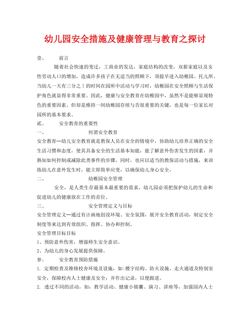《安全常识-灾害防范》之幼儿园安全措施及健康管理与教育之探讨 _第1页