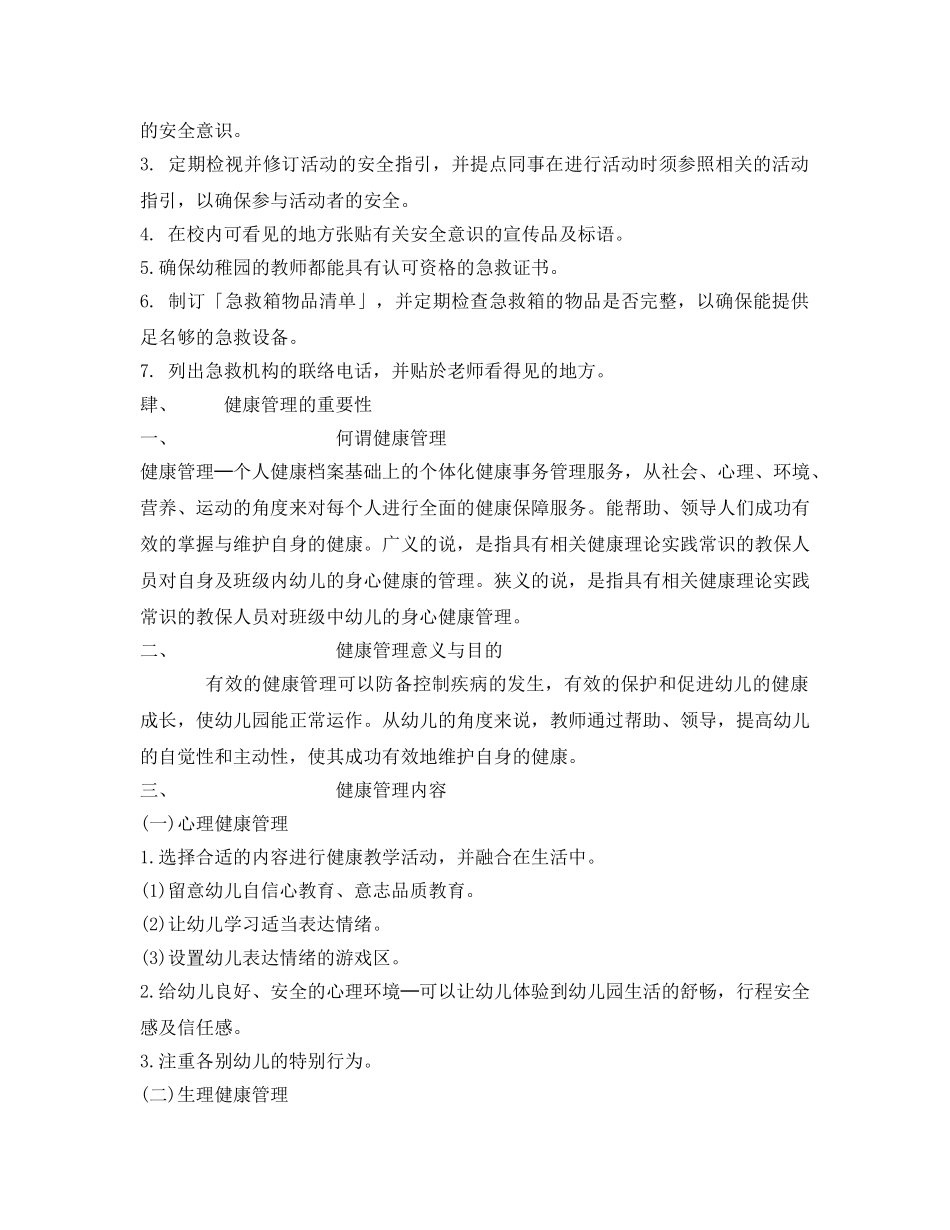 《安全常识-灾害防范》之幼儿园安全措施及健康管理与教育之探讨 _第2页