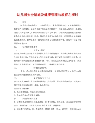 《安全常识-灾害防范》之幼儿园安全措施及健康管理与教育之探讨 