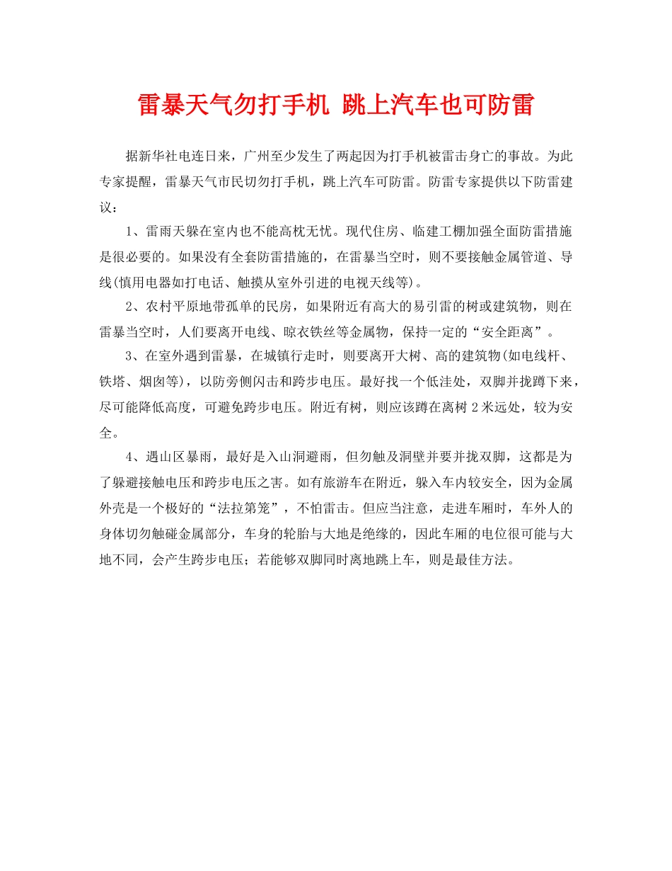 《安全常识-灾害防范》之雷暴天气勿打手机 跳上汽车也可防雷 _第1页