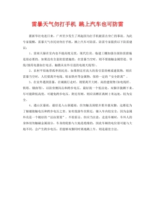 《安全常识-灾害防范》之雷暴天气勿打手机 跳上汽车也可防雷 