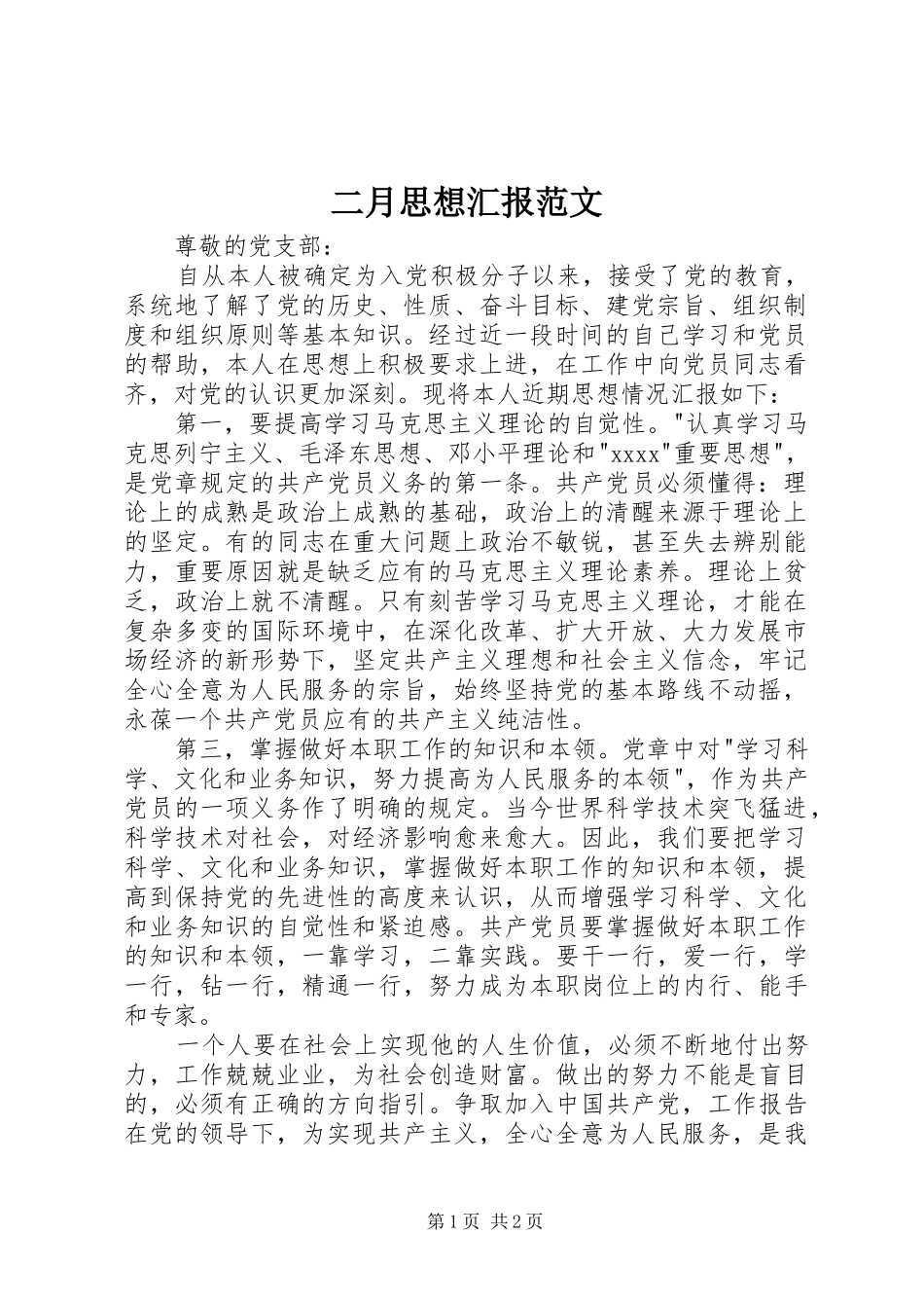 二月思想汇报范文 _第1页