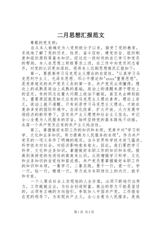 二月思想汇报范文 