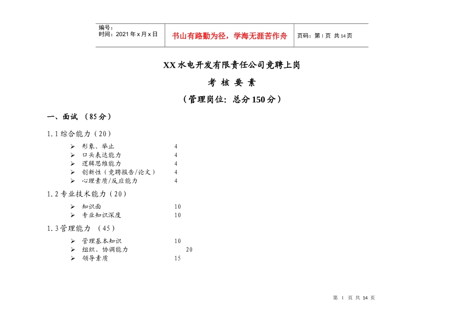 某水电开发公司竞聘上岗考核要素_第1页