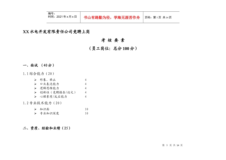 某水电开发公司竞聘上岗考核要素_第3页