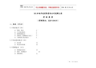 某水电开发公司竞聘上岗考核要素