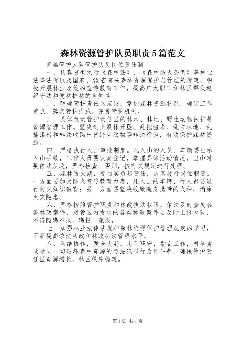 森林资源管护队员职责要求5篇范文 (2)_第1页